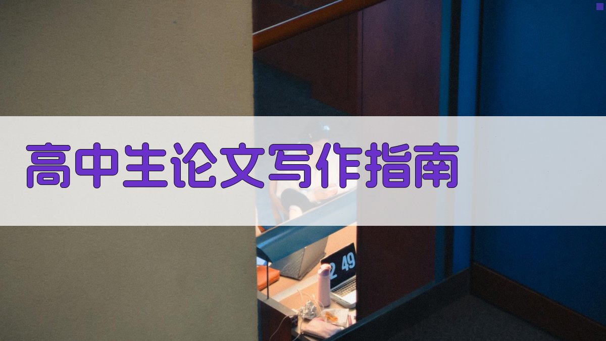 高中生论文写作指南