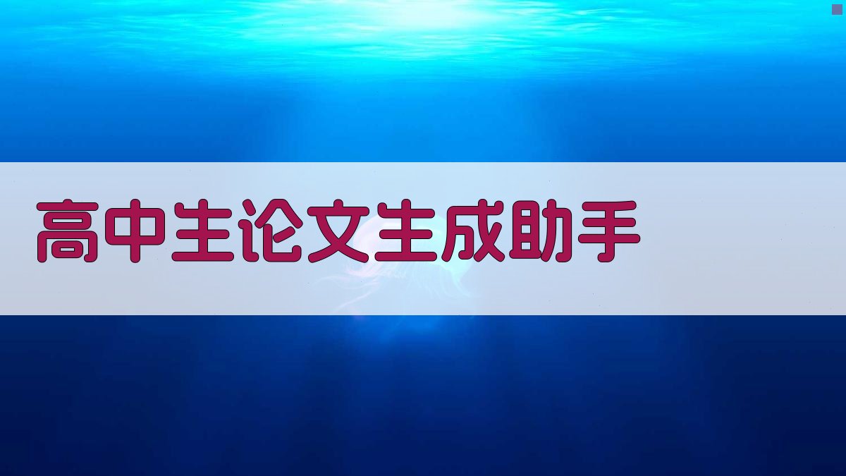 AI高中生论文生成助手