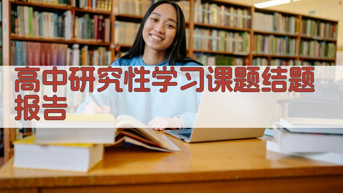 高中研究性学习课题结题报告