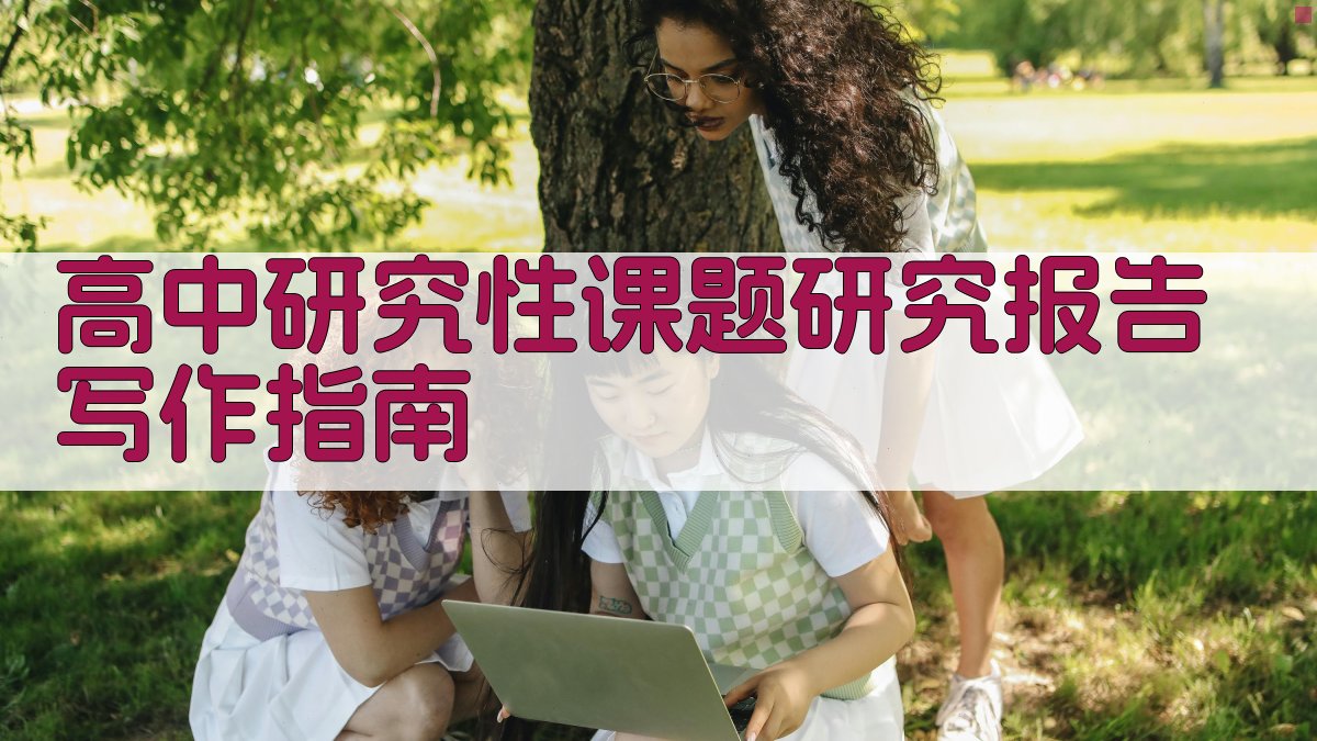 高中研究性课题研究报告写作指南