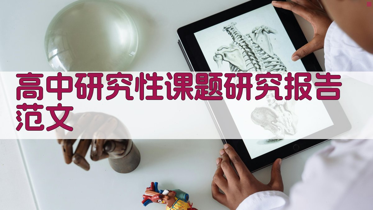 高中研究性课题研究报告范文生成器