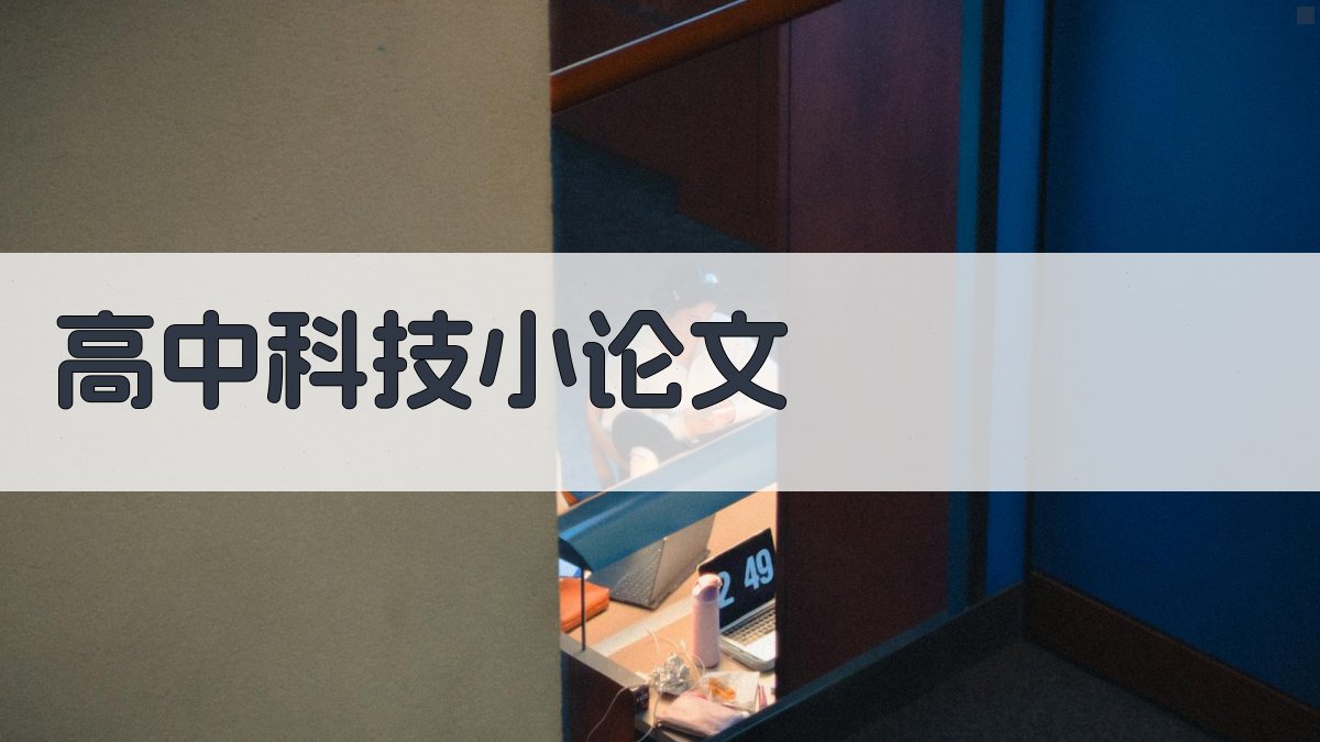 AI高中科技小论文生成器