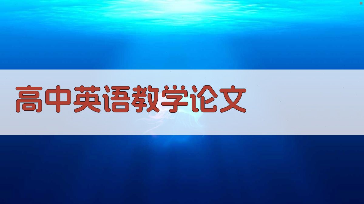 AI高中英语教学论文生成器