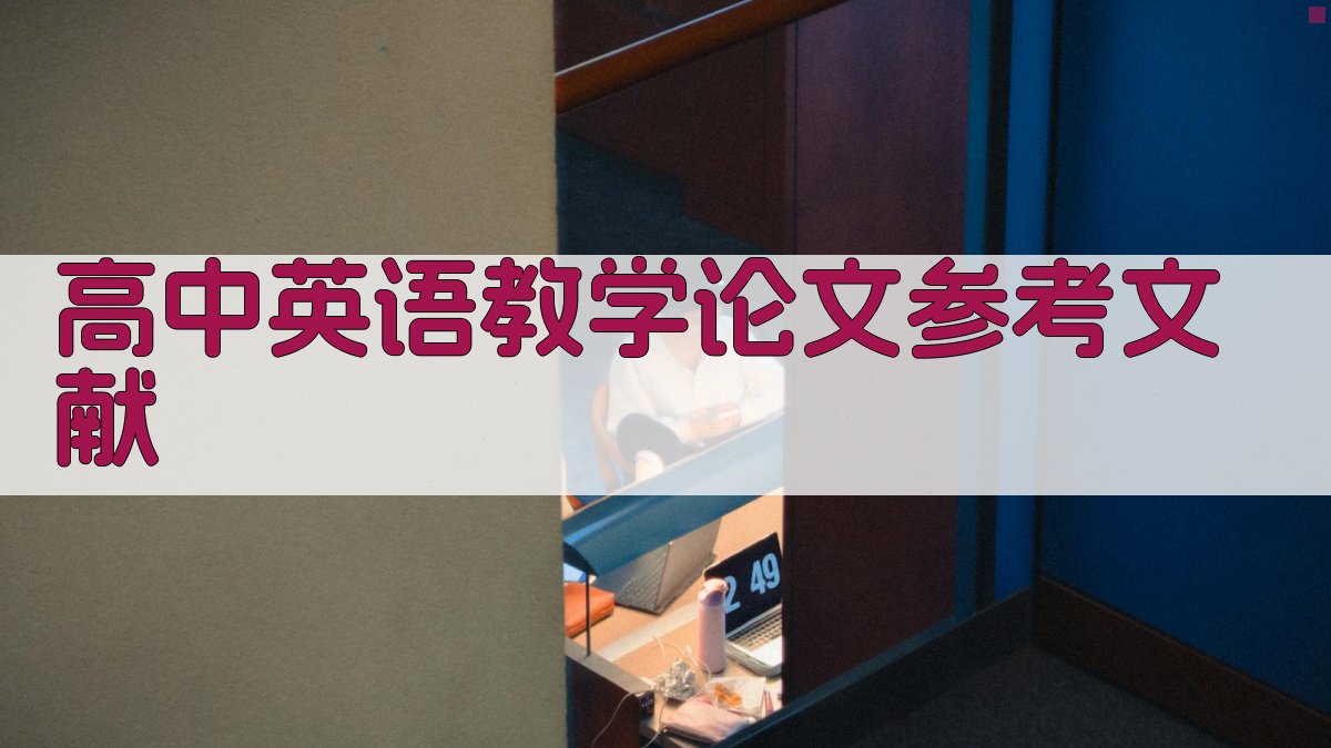 高中英语教学论文参考文献
