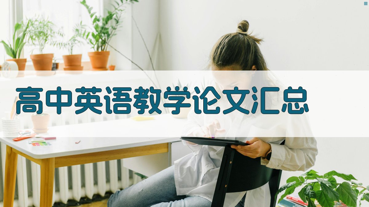 高中英语教学论文汇总