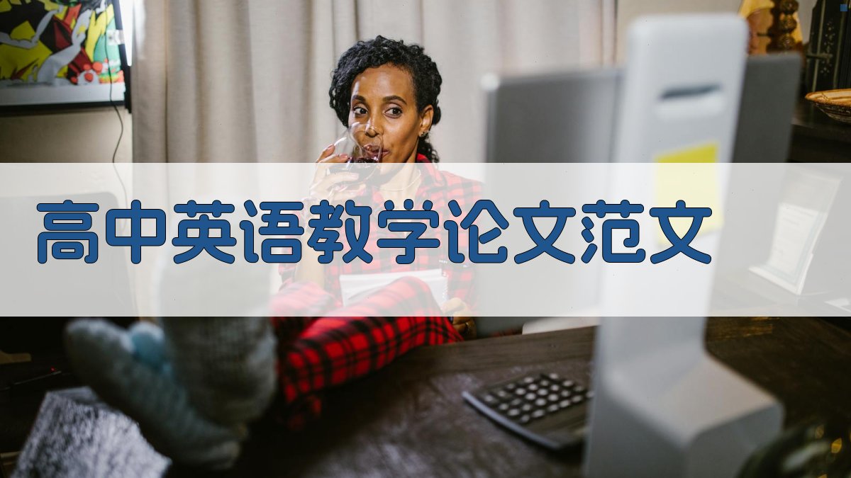 高中英语教学论文范文