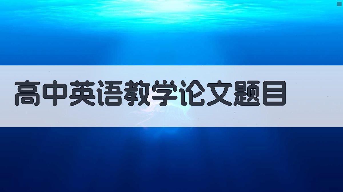 AI高中英语教学论文题目