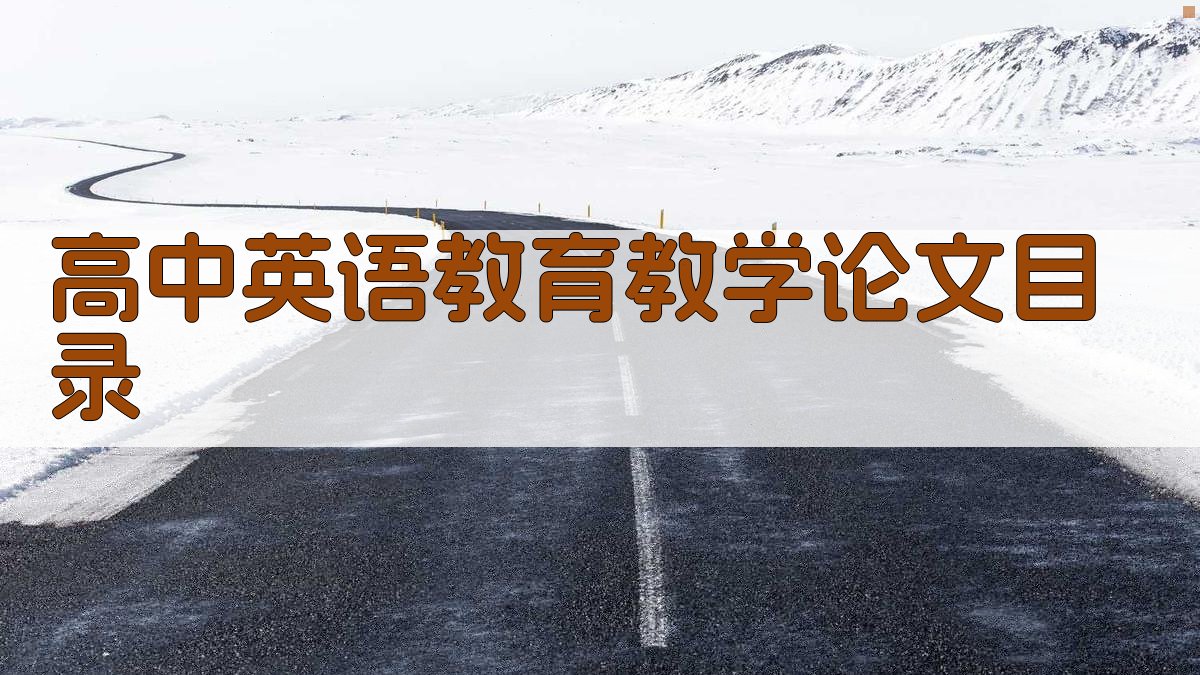 AI一键生成高中英语教育教学论文目录