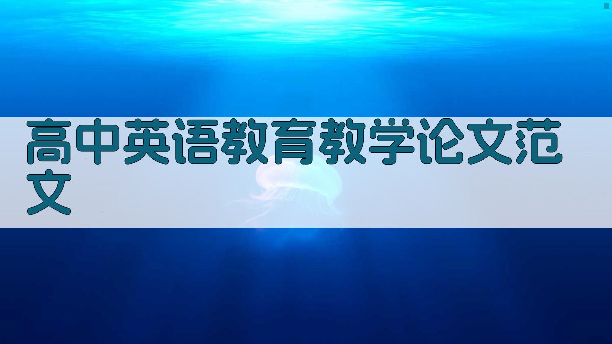 高中英语教育教学论文范文