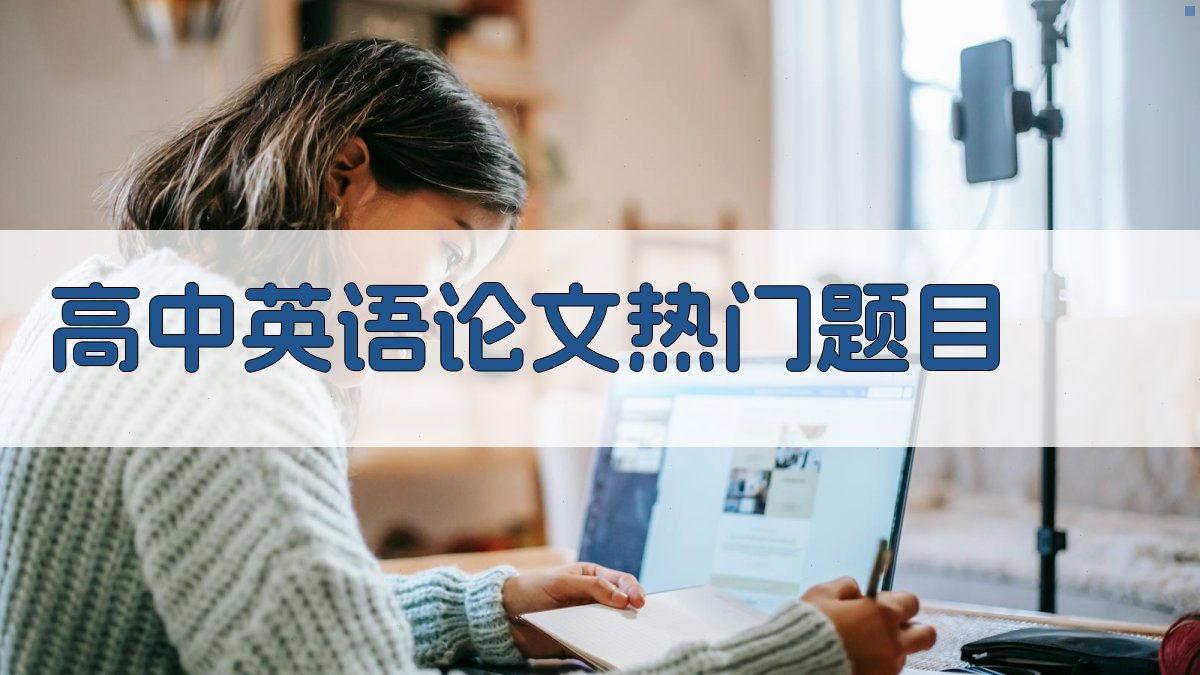 高中英语论文热门题目生成器
