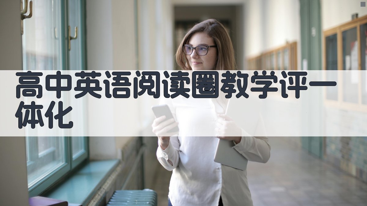 高中英语阅读圈教学评一体化