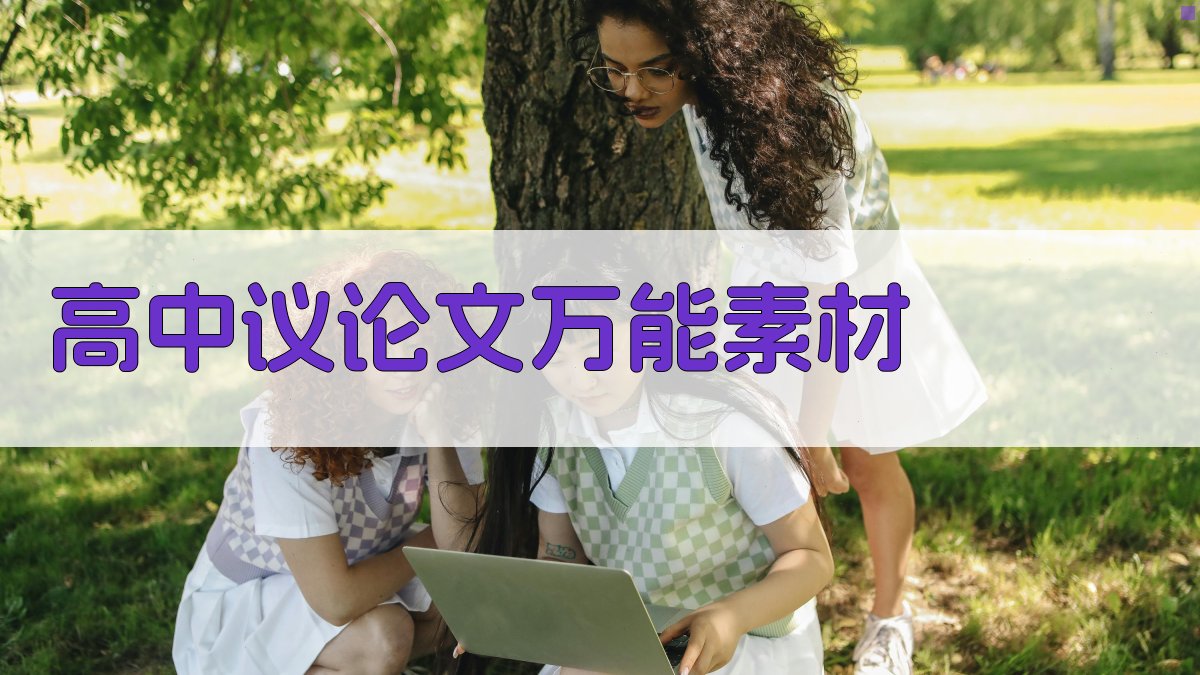 高中议论文万能素材