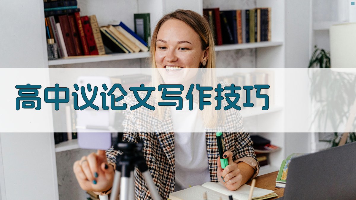 高中议论文写作技巧