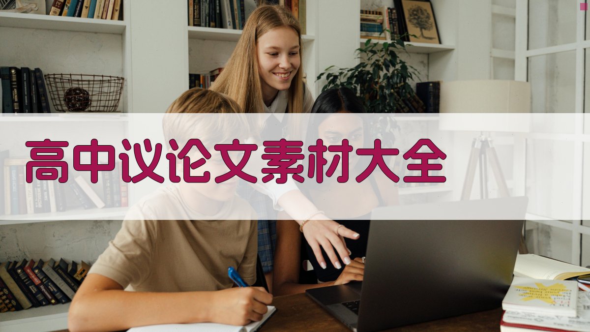 高中议论文素材大全