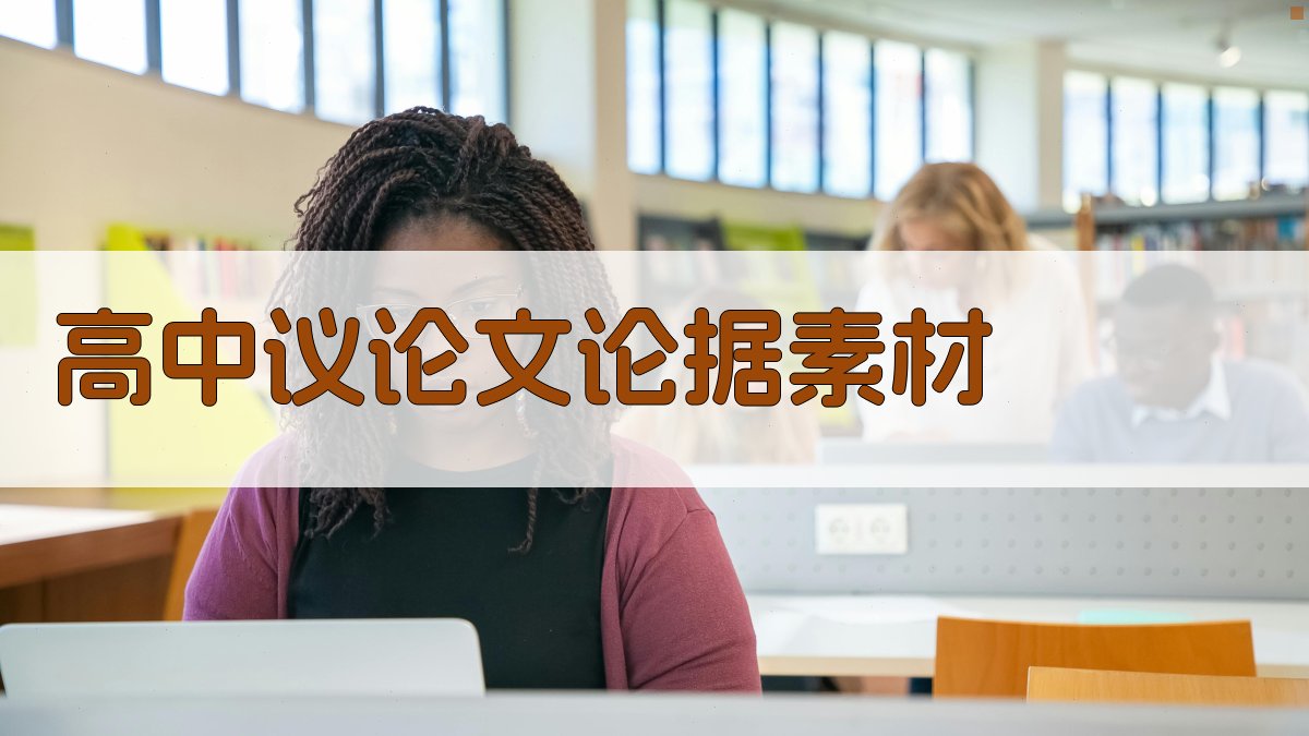 AI高中议论文论据素材