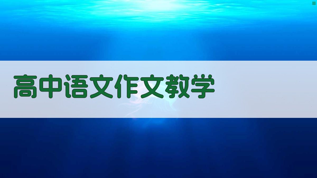 AI高中语文作文教学助手