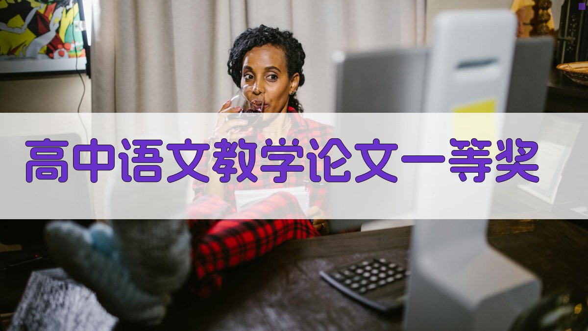 高中语文教学论文一等奖