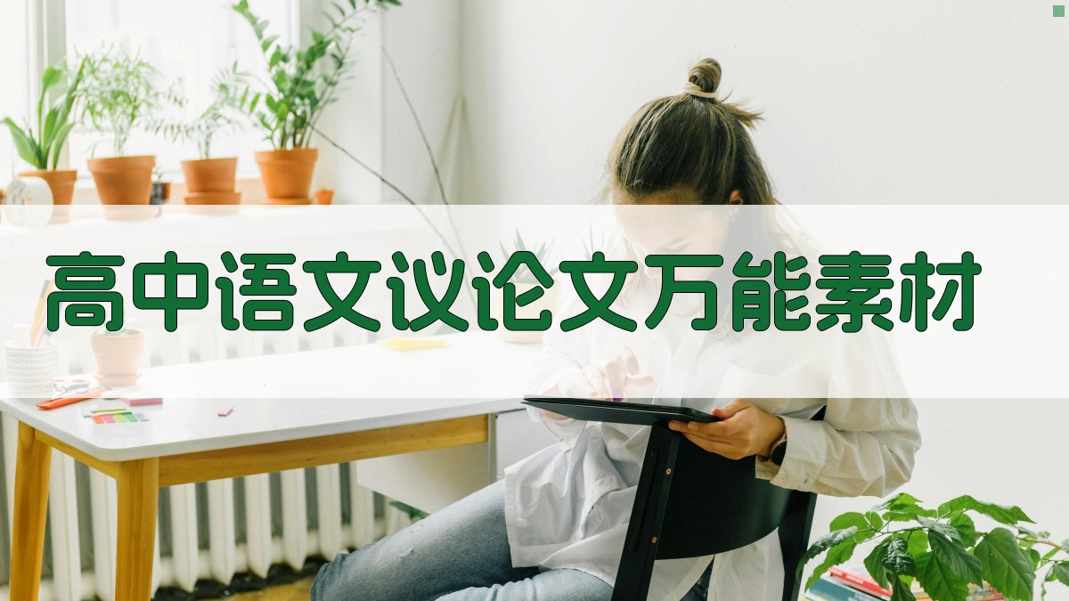 高中语文议论文万能素材