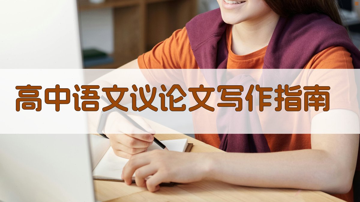 AI高中语文议论文写作指南