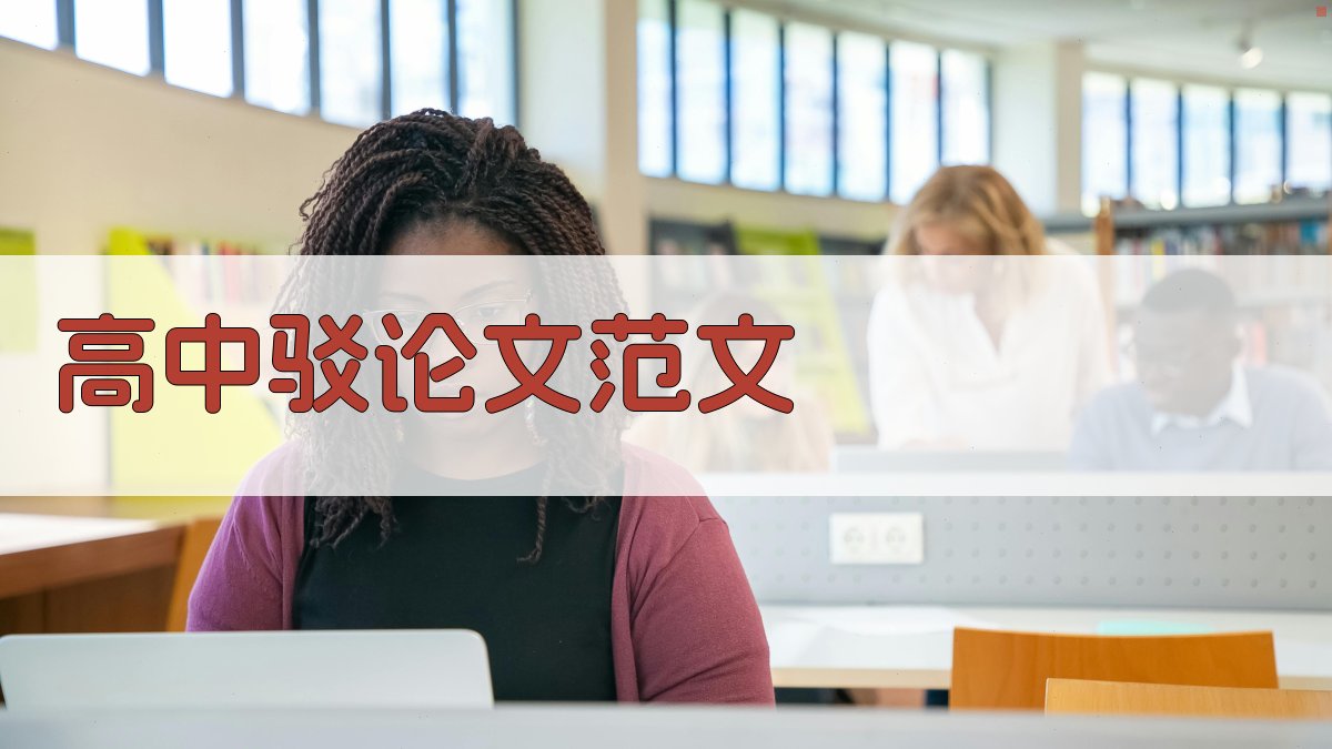 AI高中驳论文范文生成器
