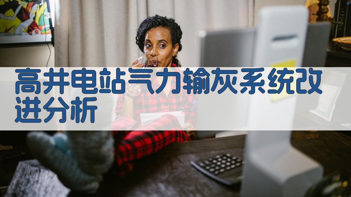 高井电站气力输灰系统改进分析