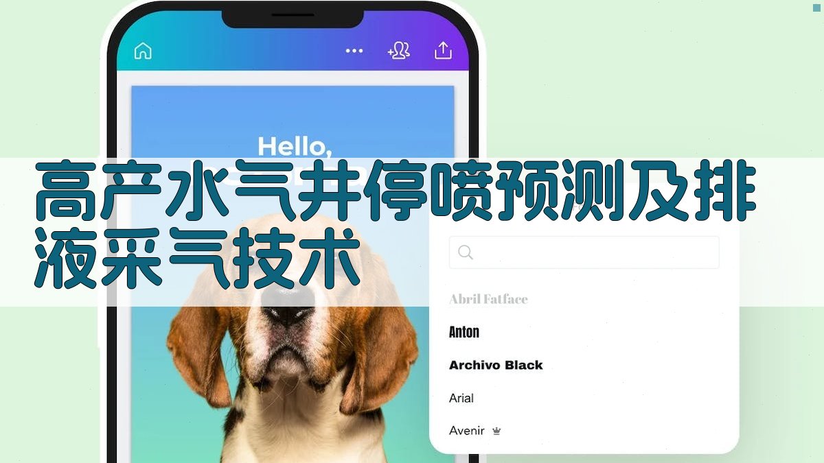 AI高产水气井停喷预测及排液采气技术分析