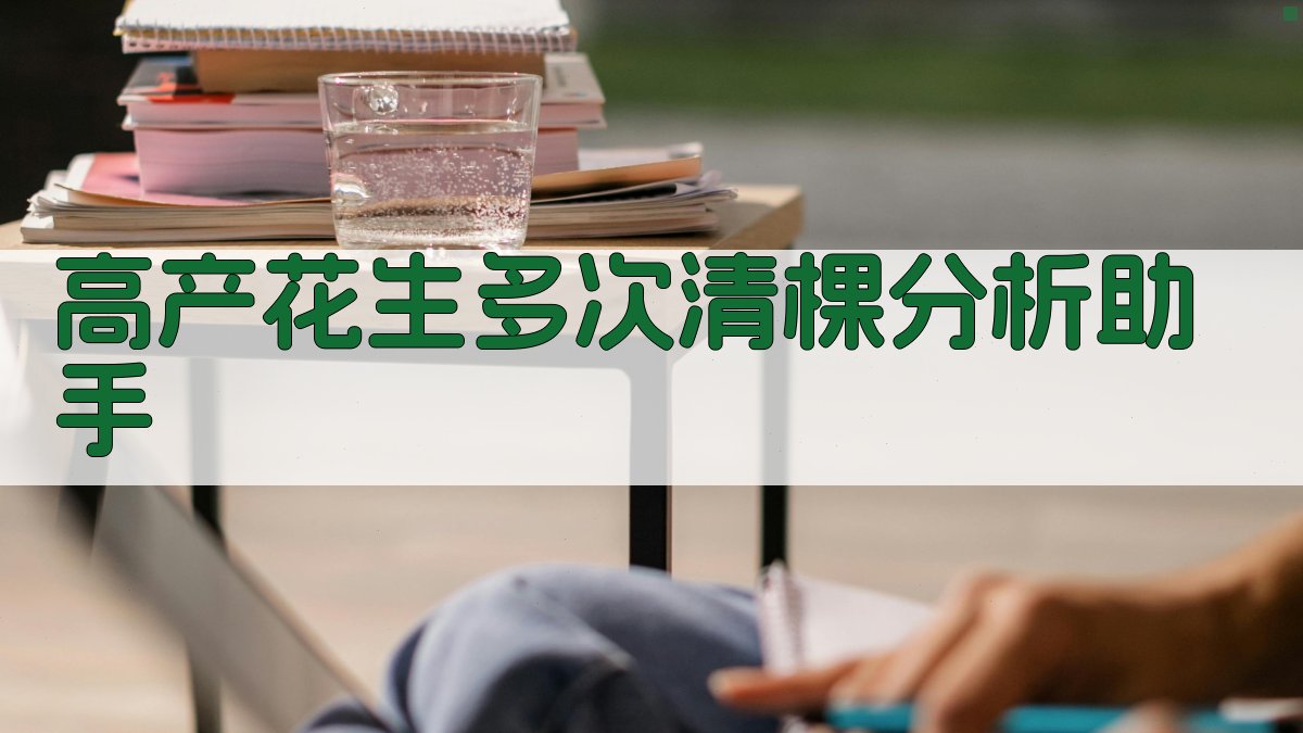 AI高产花生清棵分析助手