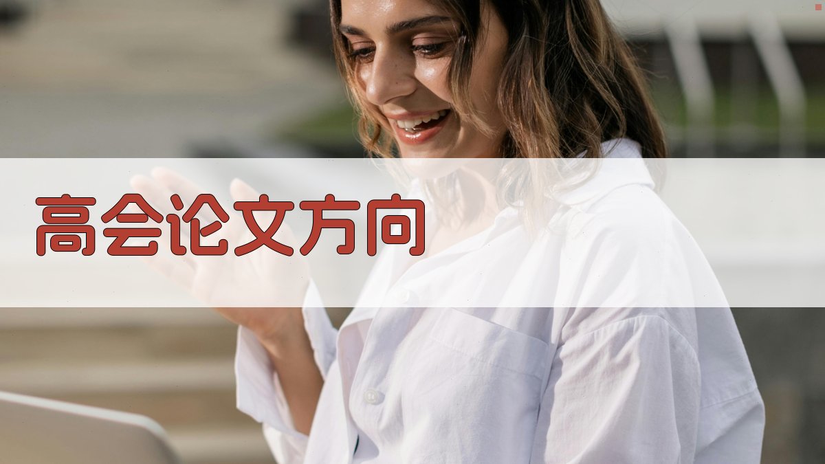 AI高会论文方向生成器