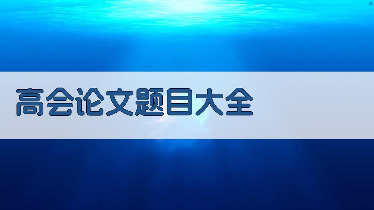 AI智能高会论文题目生成器