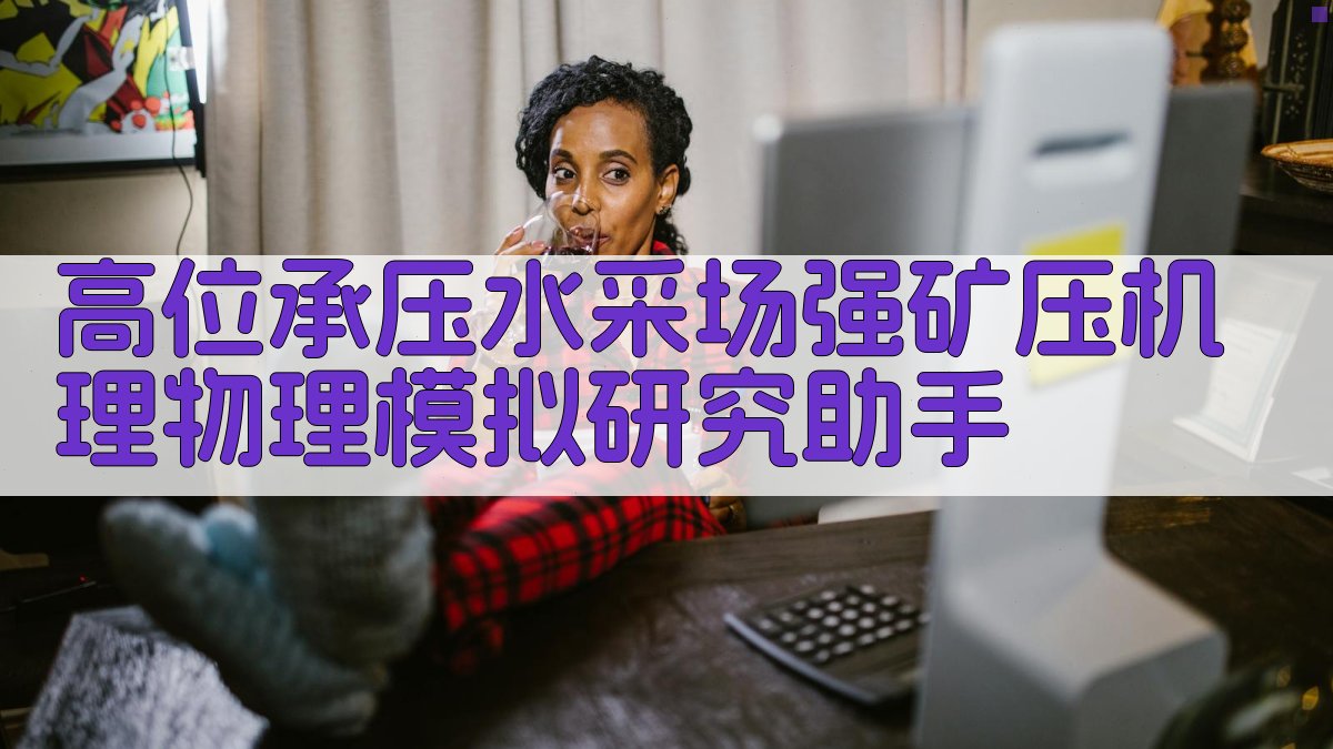 矿压机理物理模拟