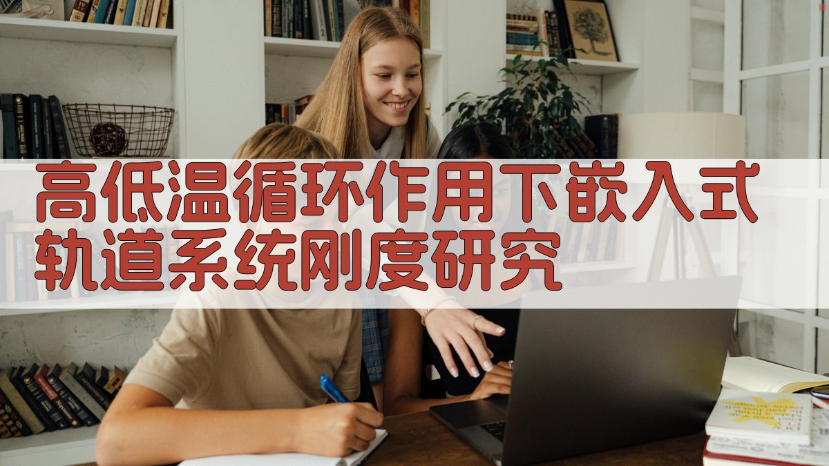 高低温循环作用下嵌入式轨道系统刚度研究