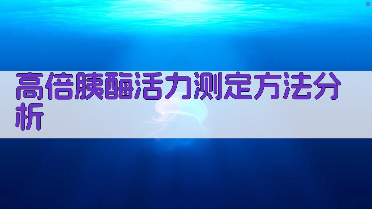 AI高倍胰酶活力测定方法分析