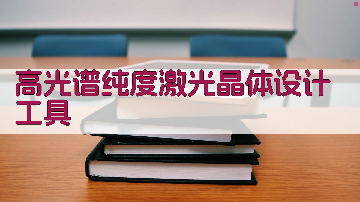 高光谱纯度激光晶体设计工具