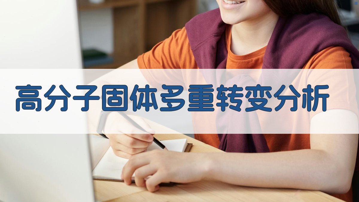 AI高分子固体多重转变分析