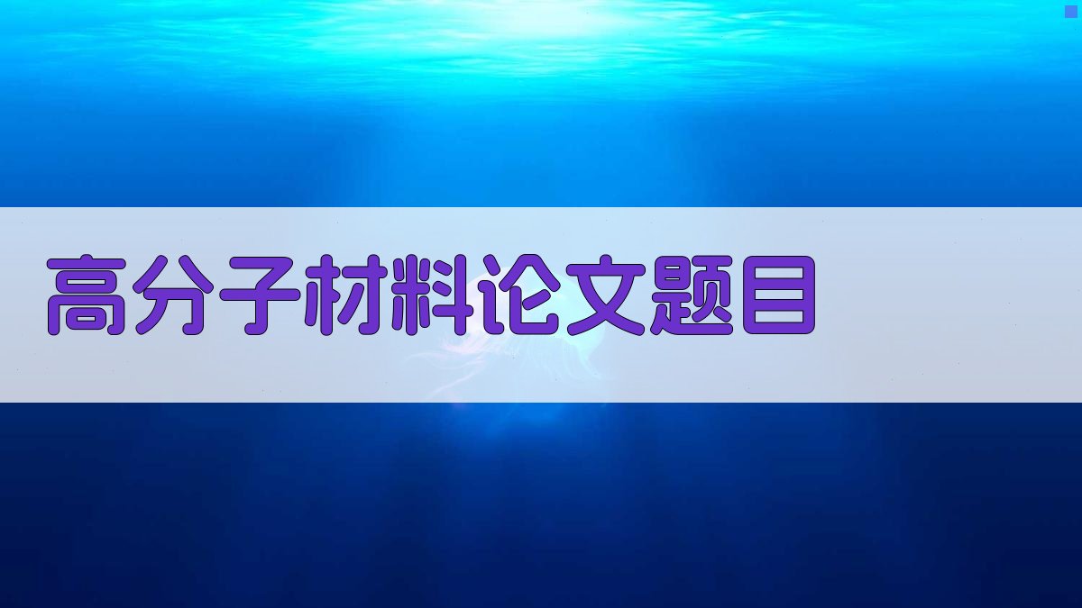 AI高分子材料论文题目生成器