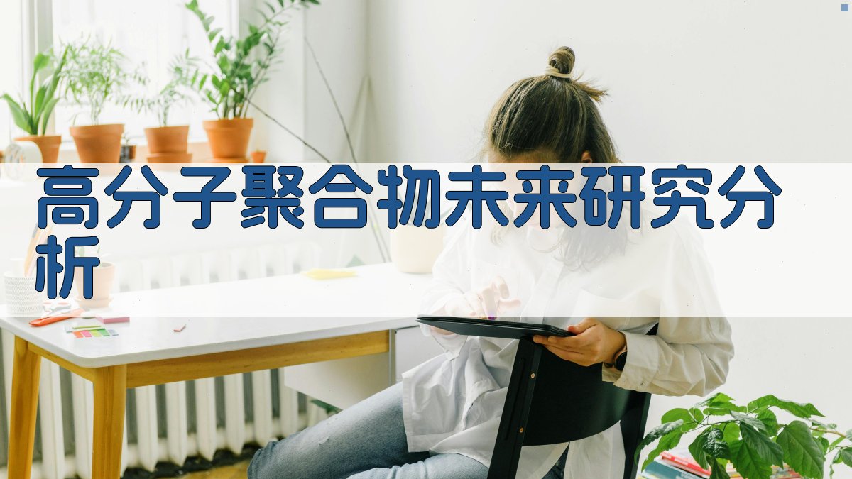 AI高分子聚合物未来研究分析