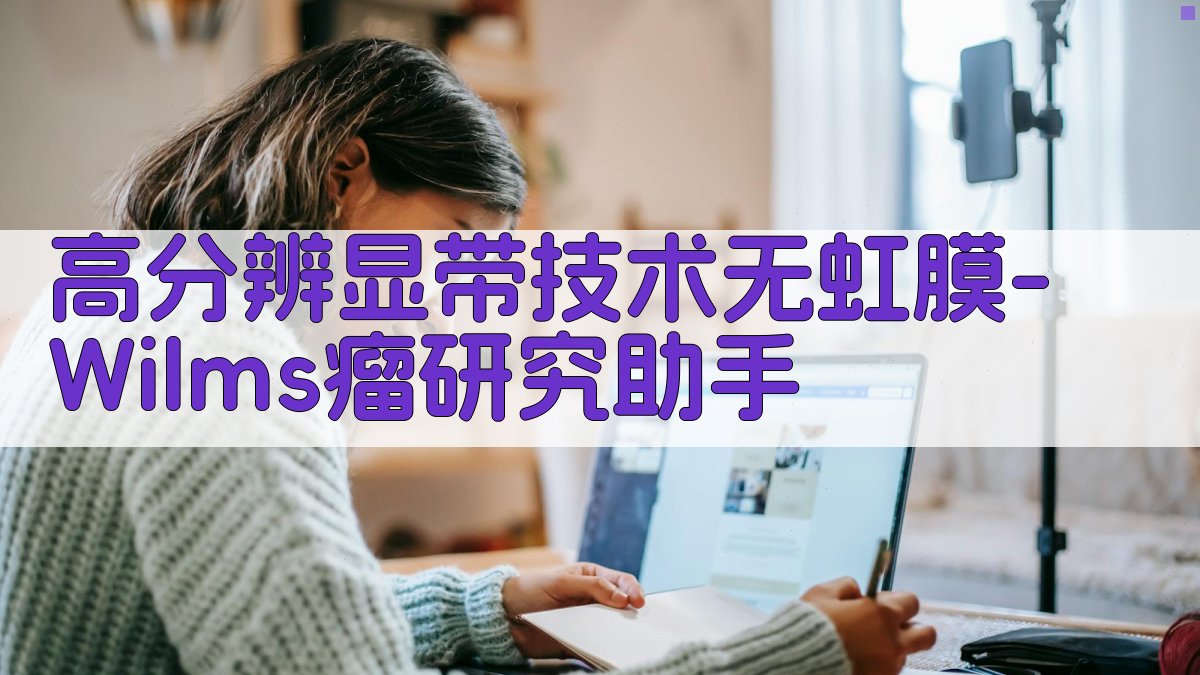 高分辨显带技术无虹膜-Wilms瘤研究助手