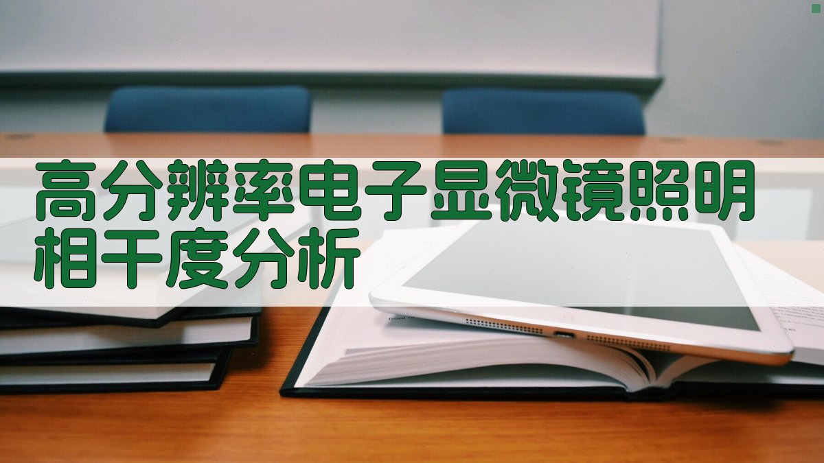 高分辨率电子显微镜照明相干度分析
