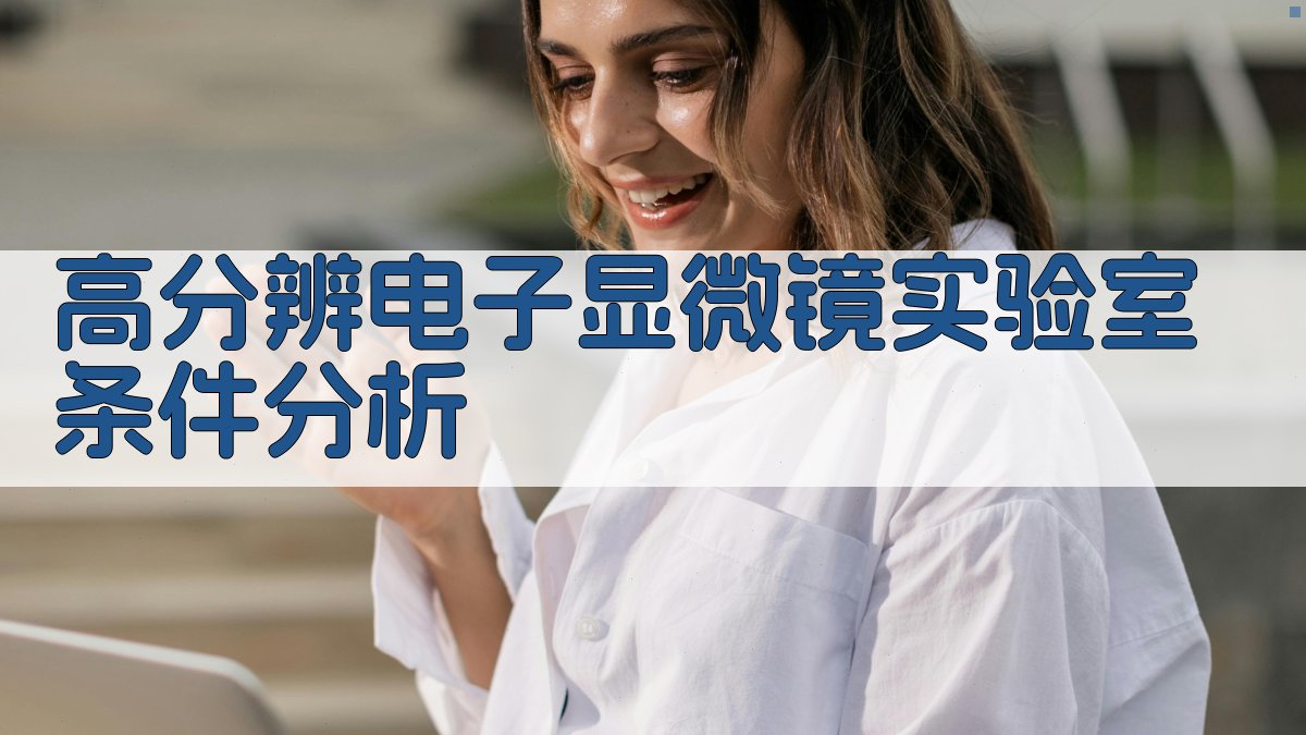 高分辨电子显微镜实验室条件分析