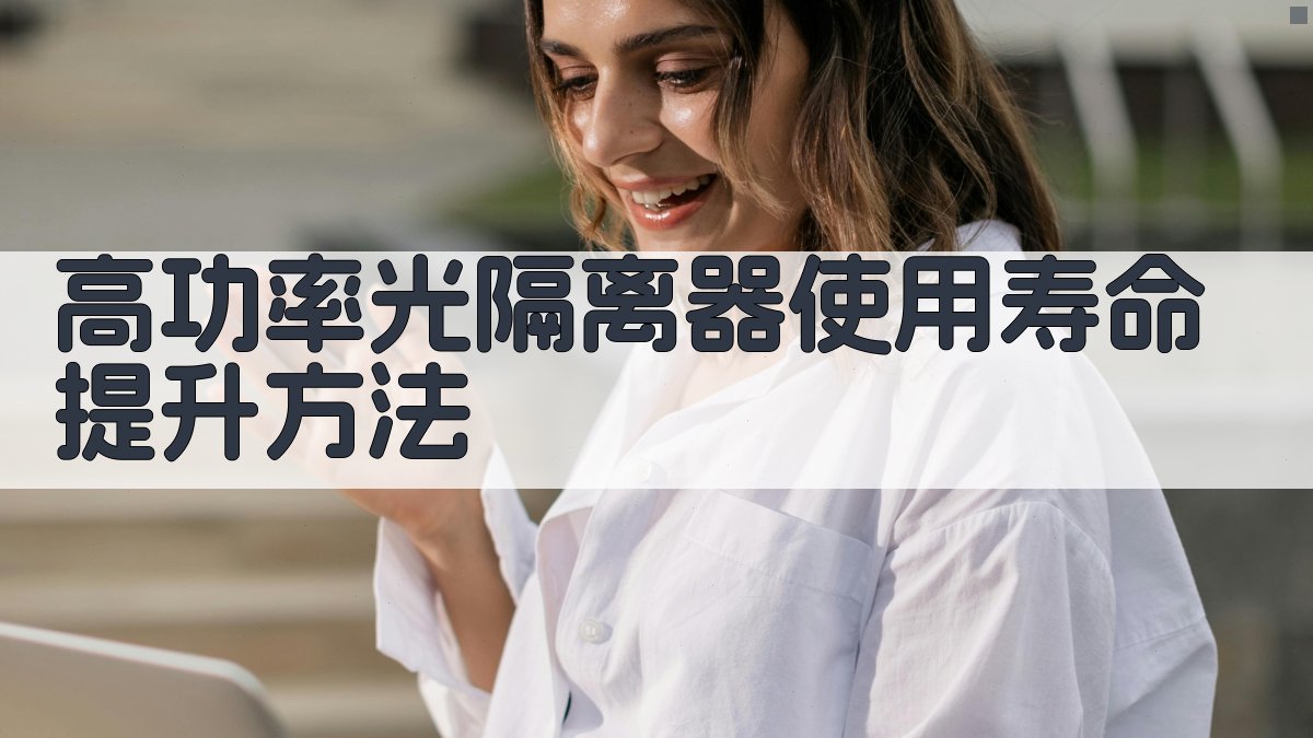 高功率光隔离器使用寿命提升方法