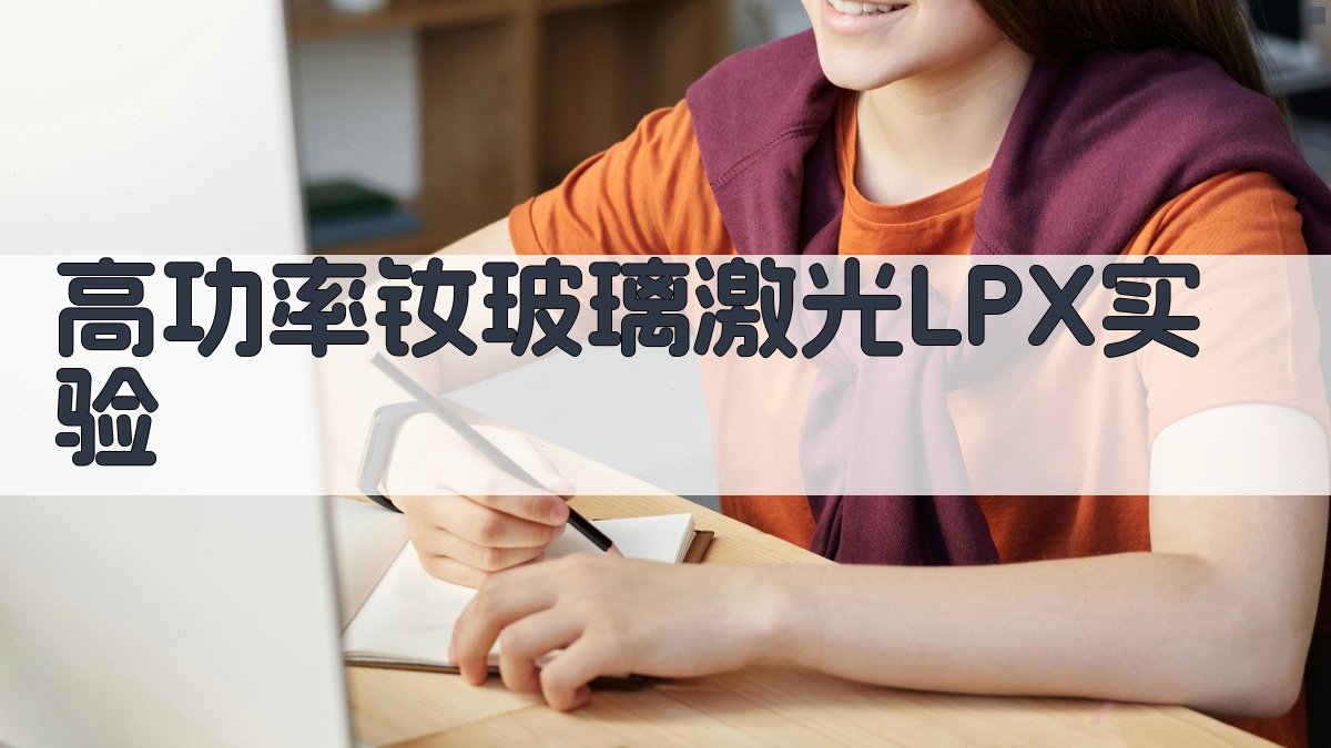 高功率钕玻璃激光LPX实验助手