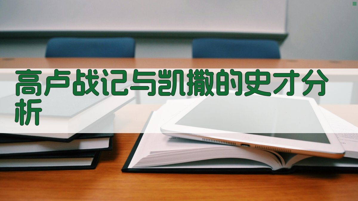 《高卢战记》与凯撒的史才分析