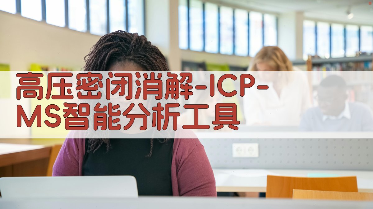 ICP-MS智能分析工具