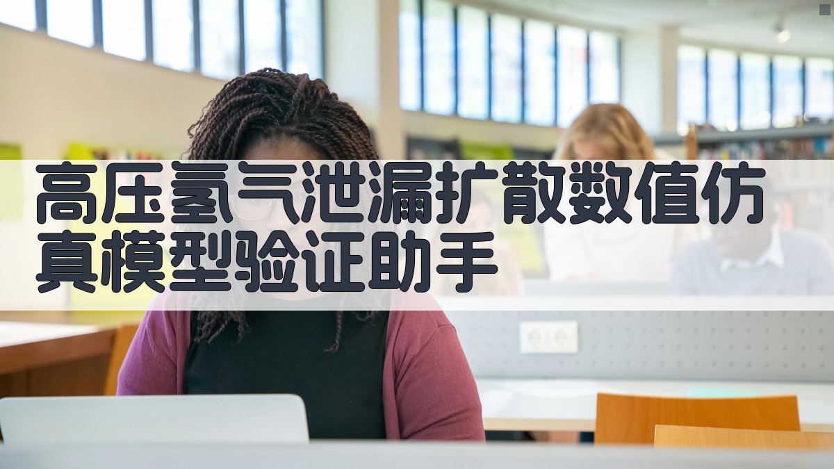 高压氢气泄漏扩散数值仿真模型验证