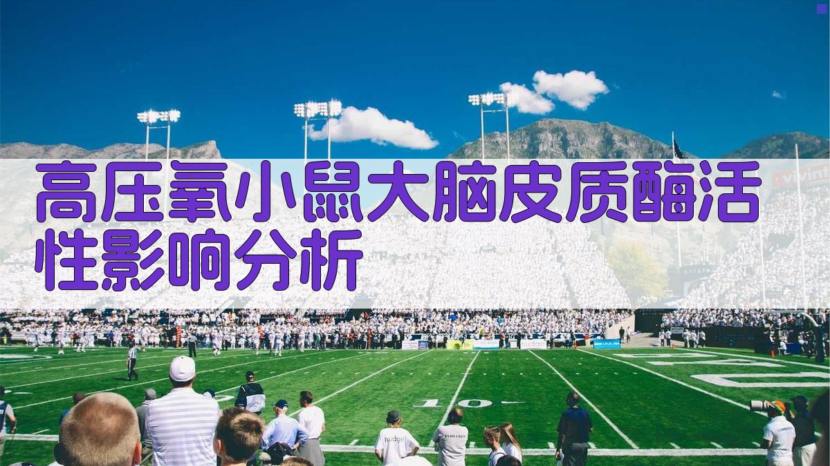 高压氧小鼠大脑皮质酶活性影响分析