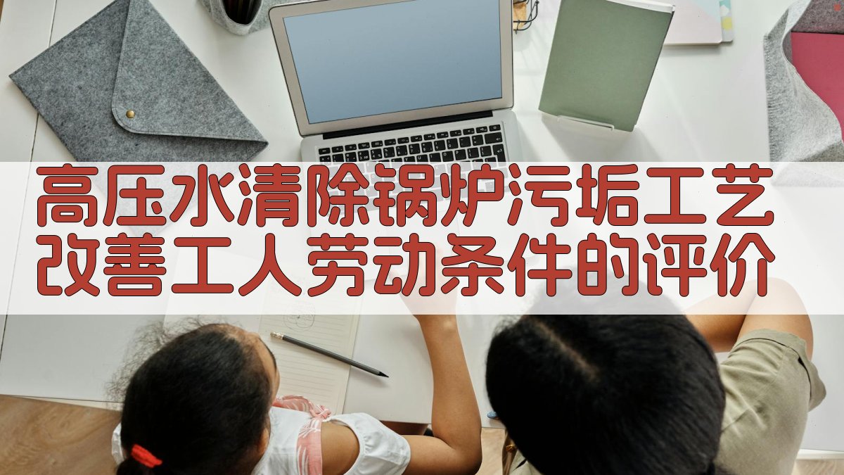 高压水除垢工艺劳动条件评价