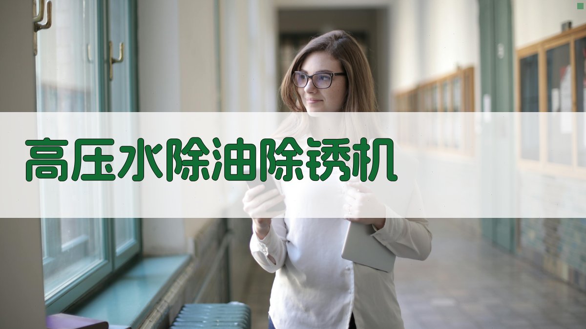 高压水除油除锈机方案设计