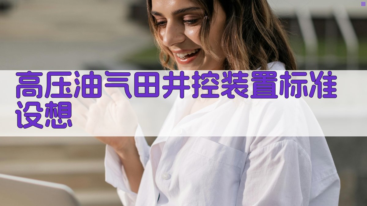 高压油气田井控装置标准设想