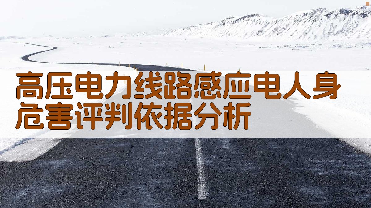 高压电力线路感应电人身危害评判依据分析