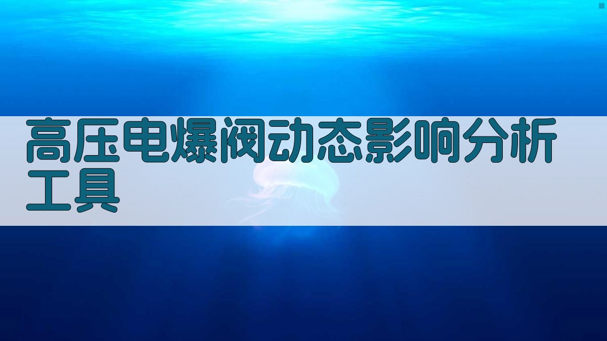 高压电爆阀动态影响分析工具